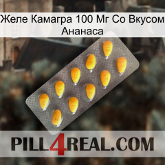 Желе Камагра 100 Мг Со Вкусом Ананаса cialis1